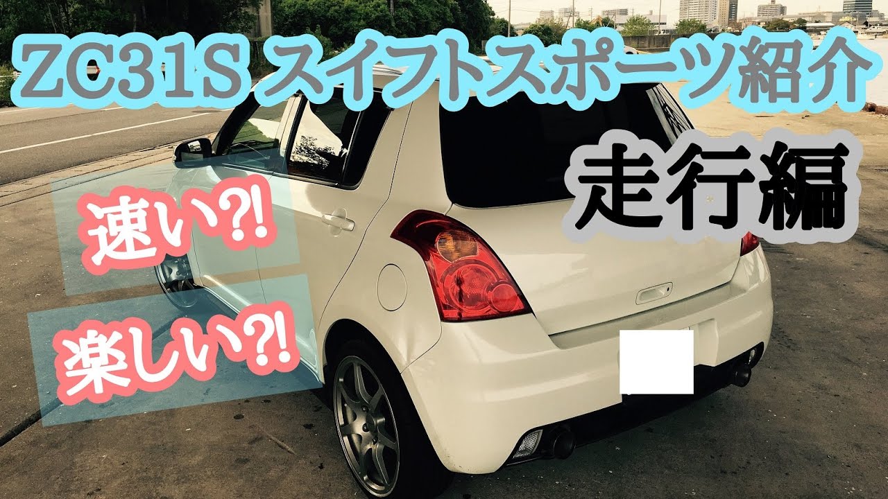 中古車は安いし燃費も良い‼ZC31S スイフトスポーツ紹介動画(走行編)