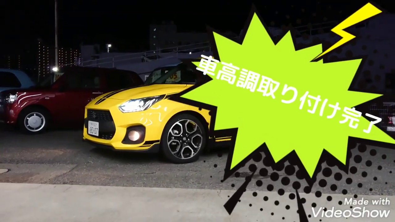 スイフトスポーツZC33S(試乗車)勝手に改造！第二弾はテイン車高調取り付け【アリーナ三田】ローダウンスイスポ