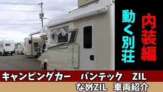 【キャンピングカー】バンテック　ZILを徹底解説　内装編【キャブコン】