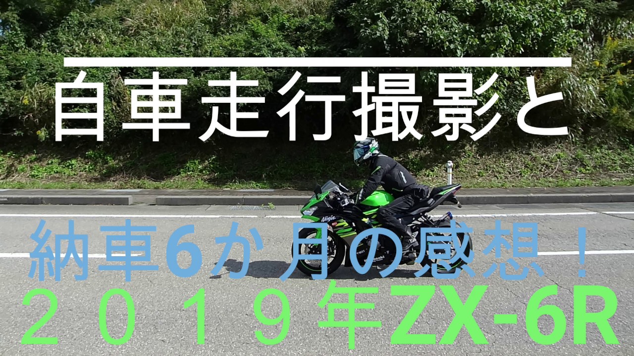 自車走行撮影動画と納車６か月の感想！２０１９年ZX 6R　モトブログ第１１８回