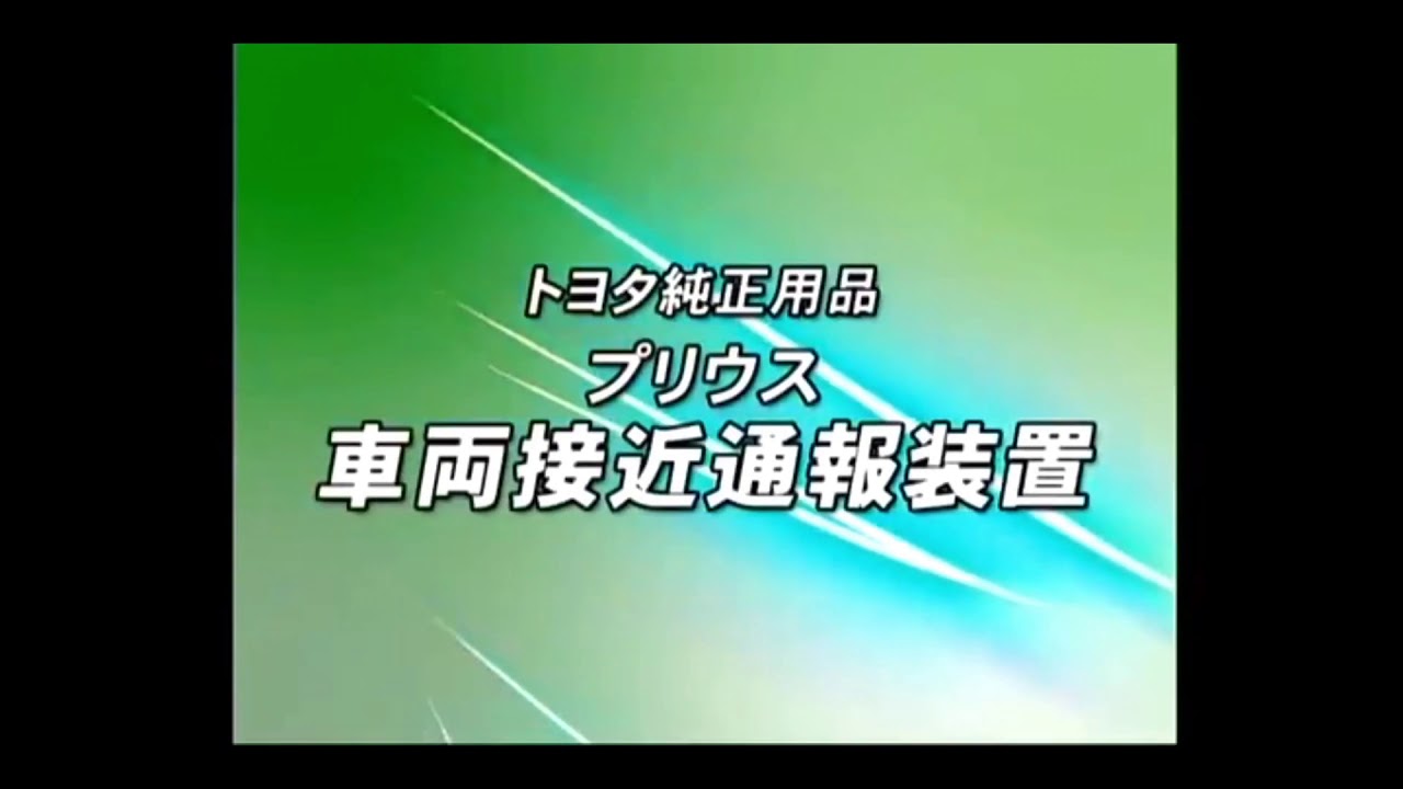 プリウスの車両接近通報装置を、岩間好一(aiueo700)にしました