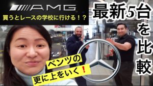ベンツamgとは!?レースの学校へ通える!?C63S C43 E53 を試乗レビュー ドイツ車の高速合流時の威力、インテリア、メルセデス・ベンツamgディーラー内【AMG Reviews】