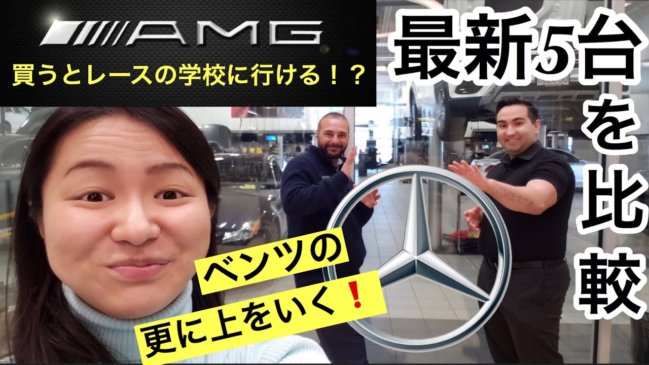 ベンツamgとは！？レースの学校へ通える！？C63S C43 E53 を試乗レビュー　ドイツ車の高速合流時の威力、インテリア、メルセデス・ベンツamgディーラー内【AMG Reviews】