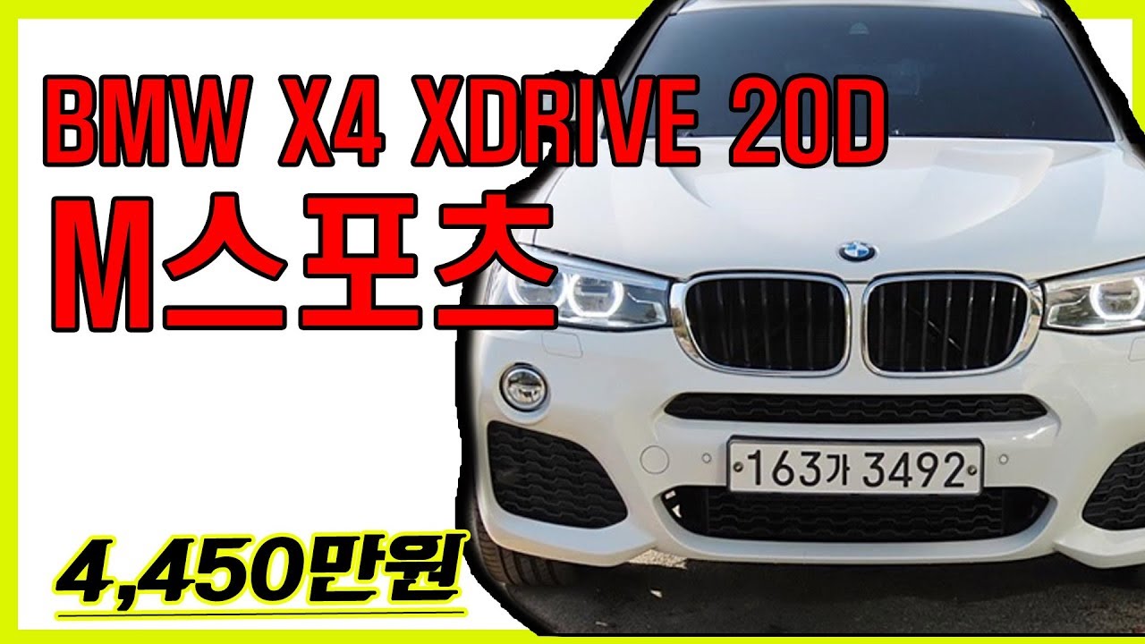 [수입중고차사이트] bmw x4 xdrive20d m스포츠 중고 좋아좋아~