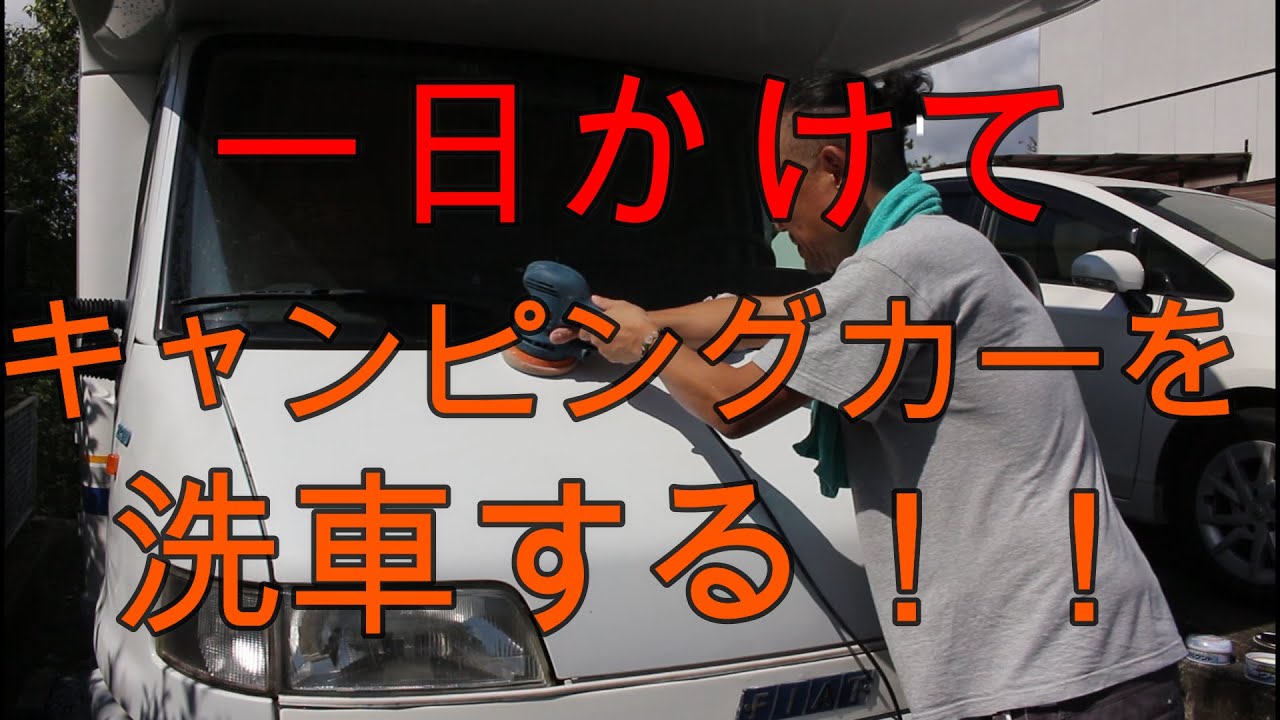 一日かけて、キャンピングカーを洗車する！#キャンピングカー#バーストナー#campingcar#motorhome#carwash