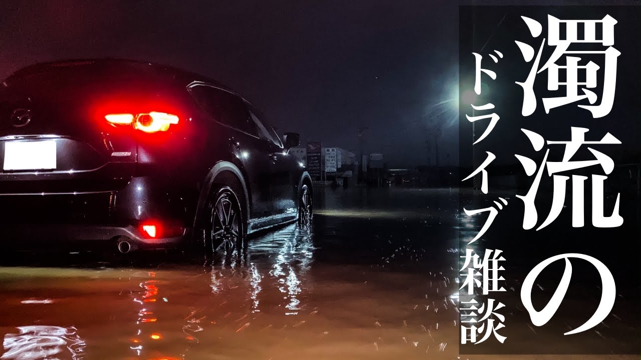 濁流の中からcx-５ドライブ雑談！ホームレス系ユーチューバーになりました。