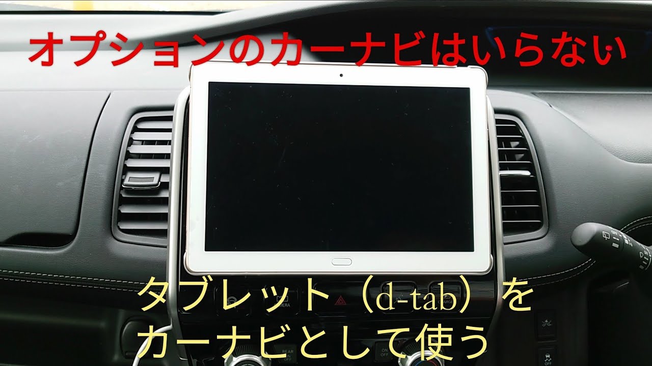 【オプションのカーナビはいらない】タブレット（d-tab）をカーナビとして使う