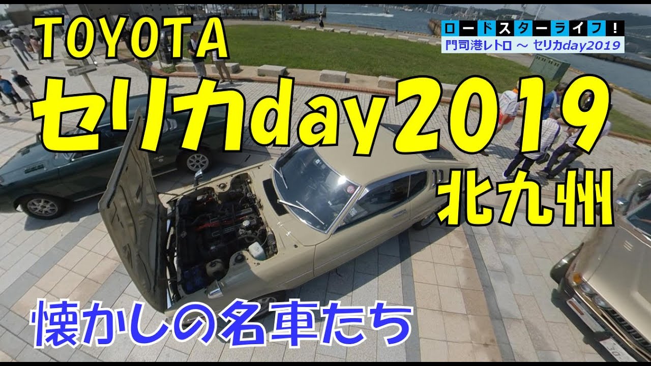 九州セリカday 2019【山口～北九州ドライブ旅③】歴代TOYOTA セリカ 集結！