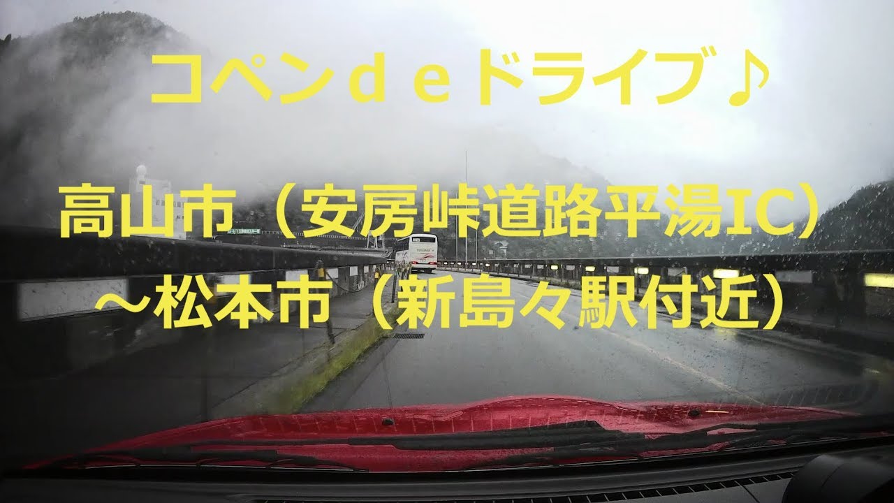 コペンdeドライブ／国道158号線　帰り：安房峠道路平湯IC〜松本市（新島々）まで