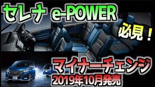 セレナ e POWER マイナーチェンジ 2019年10月発売