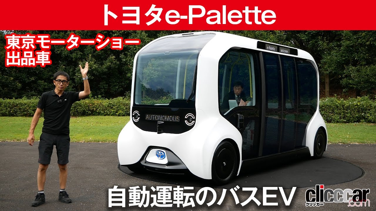 【トヨタ e-Palette】自動運転のバスEV【東京モーターショー出品車】[clicccar公式 第2チャンネルです]