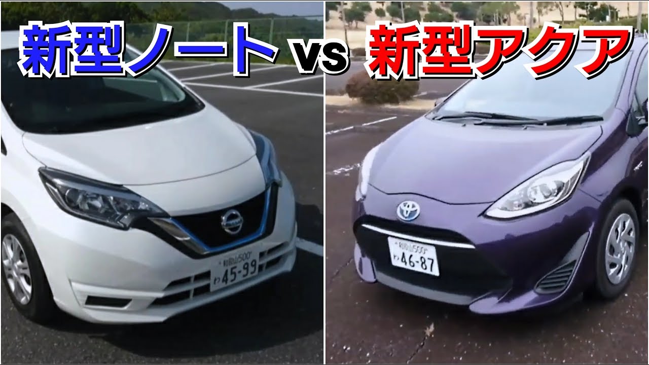 新型ノートe-power vs 新型アクア！比較してみた！試乗車 トヨタ 日産 コンパクトカー 内装