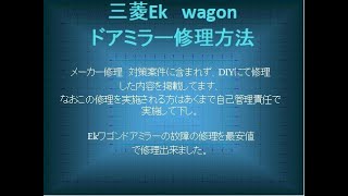 ekワゴンドアミラー修理