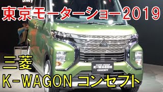 次期ekスペースカスタムっぽい「ミツビシ K-WAGON コンセプト」。【動画：東京モーターショー2019】