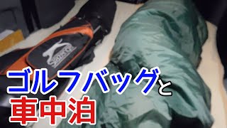 【車中泊】ゴルフバックと車中泊
#車中泊 #env200 #電気自動車 #carstay