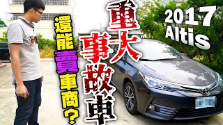 【中古車值多少】ep.13 重大事故的神車Altis，今天不只估車，順便教大家看車