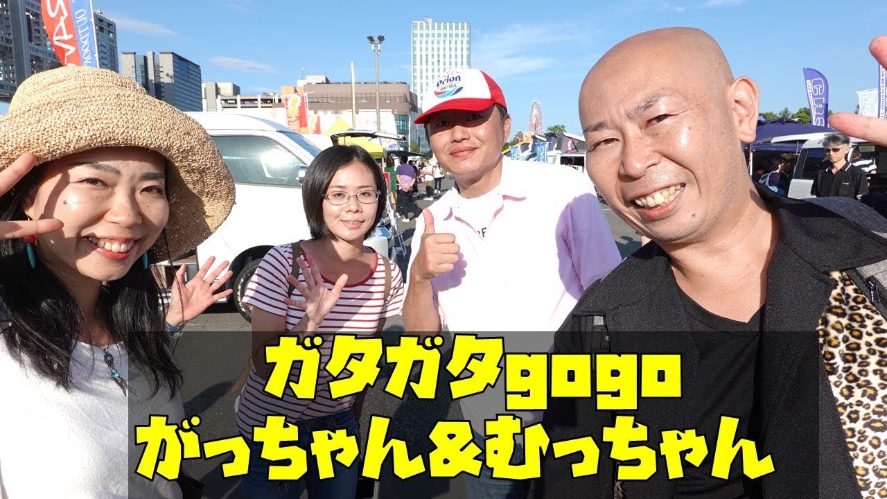 ガタガタgogoがっちゃん＆むっちゃんからオフ会のお知らせ！キャンピングカー系YouTuberが静岡に集結