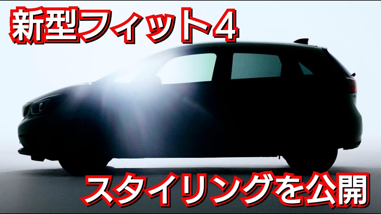 【速報】フィット４・スタイリングを初公開！ティザー画像を紹介！honda ホンダ フルモデルチェンジ fit4