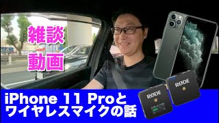 フィットで撮影テスト！「iPhone 11 Pro」「RODE  Wireless GO  WIGO」