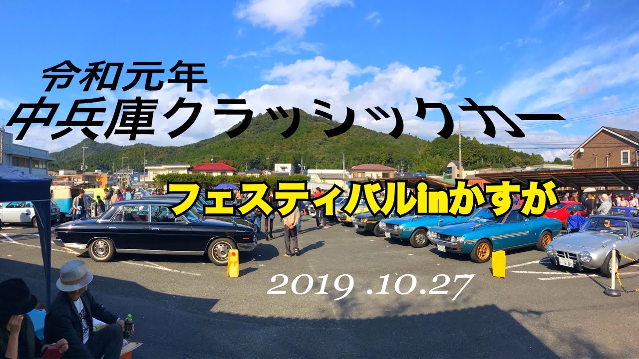 令和元年　中兵庫クラッシックカーフェスティバルinかすが