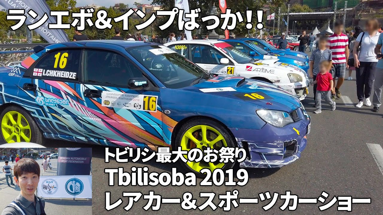 ランエボ＆インプだらけ！スポーツカー＆レアカーショー in ジョージア（前半）- Tbilisoba 2019 Rare car & Sport car Exhibition
