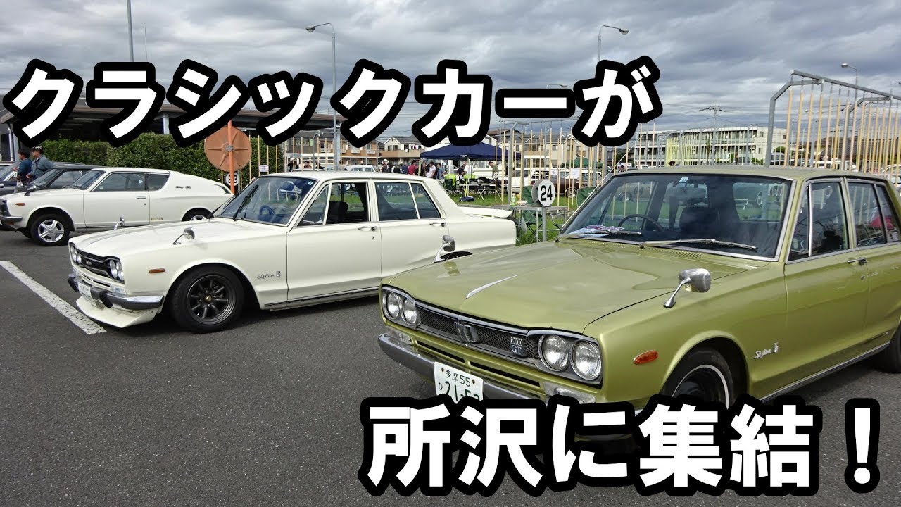 クラシックカーフェスティバルinところざわ2019　「ところざわ自動車学校」2019年10月20日　ニッサン車メインのイベント動画です。