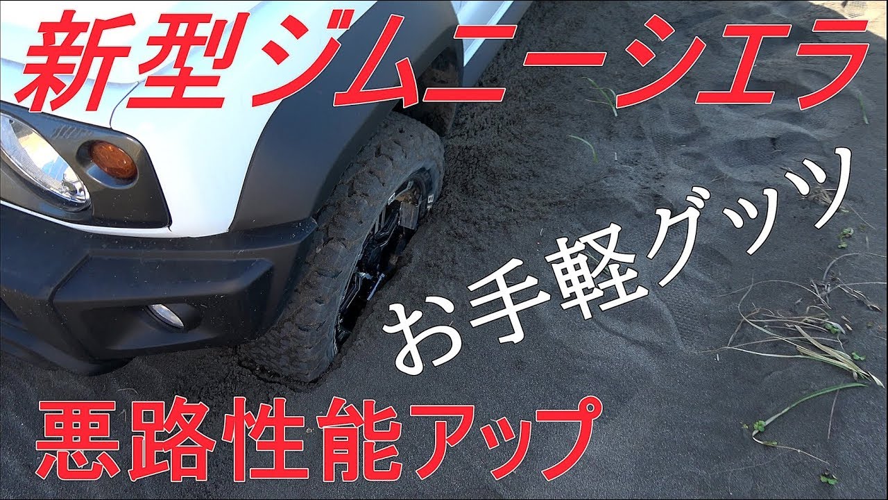 新型ジムニーシエラ 「お手軽悪路性能アップ」して海沿いを走る～jimny JB74～