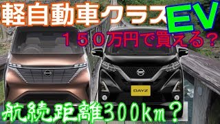 日産 ＩＭＶ・デイズ ＥＶ情報。航続距離３００km、１５０万円は可能か？