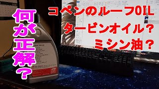 コペン l880k 緑コペン号 電動ルーフのOILのお話　copen