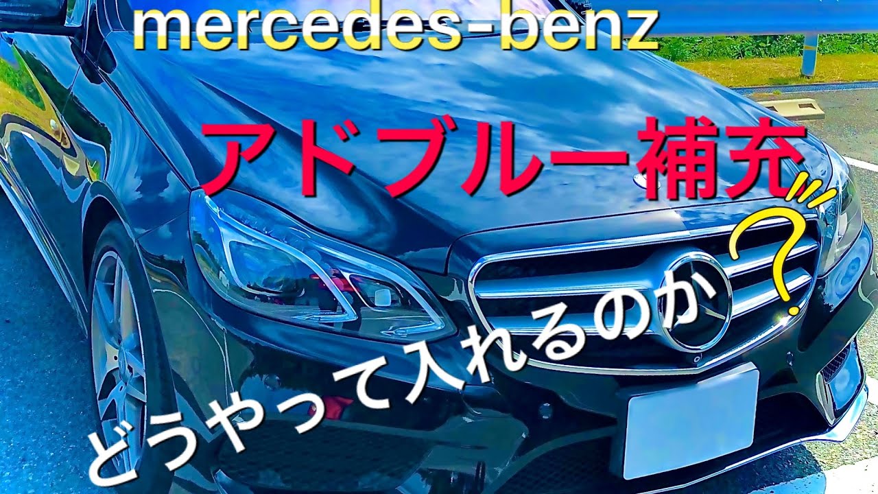 mercedes benz メルセデスベンツ　どうやって入れたら良いの？アドブルー補充