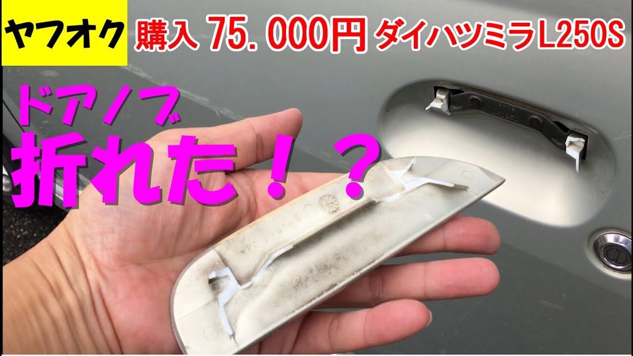 【ダイハツあるある】ヤフオク購入ミラアヴィのドアノブが折れたので交換した！mira AVY L250S Door knob replacement！