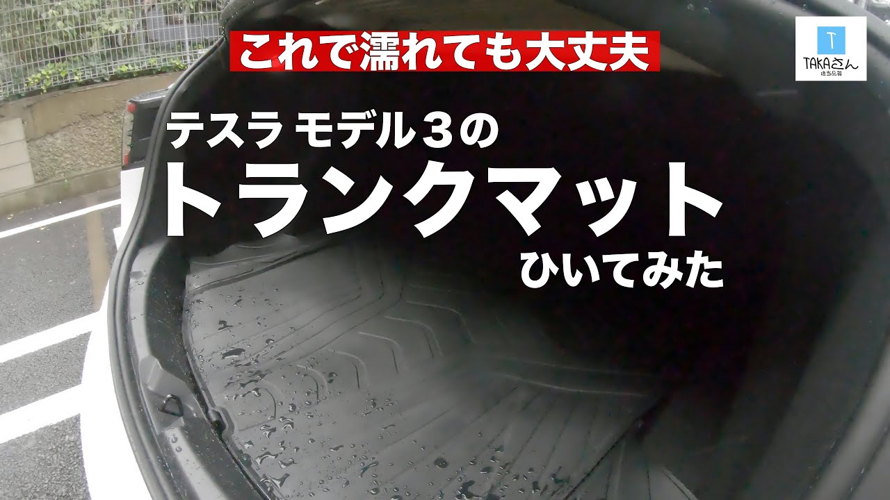 水対策！テスラ model3に社外トランクマットをひいてみた【BougeRV/ボーグRV】