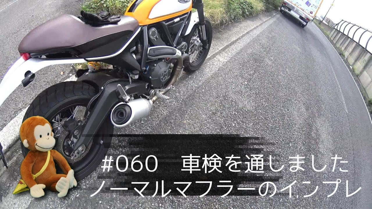 【motovlog】#060　車検の話とノーマルマフラー音【ドゥカティ♦スクランブラー】