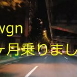 nwgnに1ヶ月乗りました。