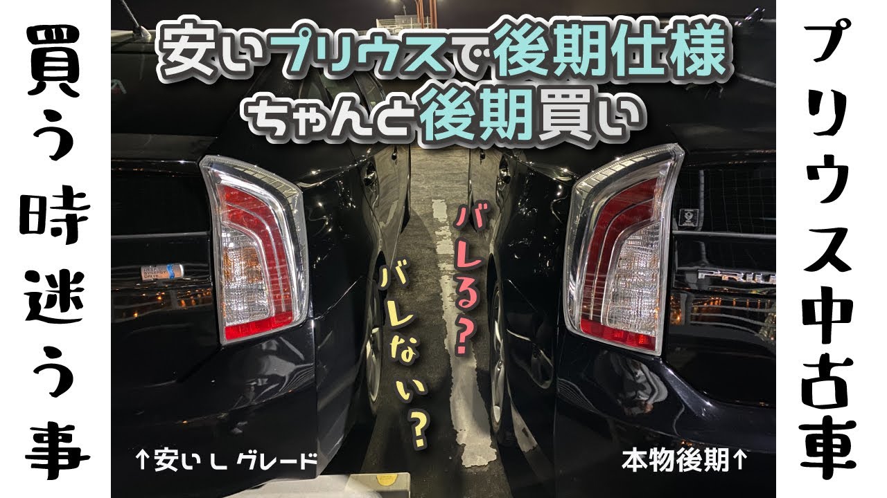 【プリウス中古車買う時迷う事】安いプリウス前期で後期仕様orちゃんと後期買いバレる？バレない？福岡のPRIUS