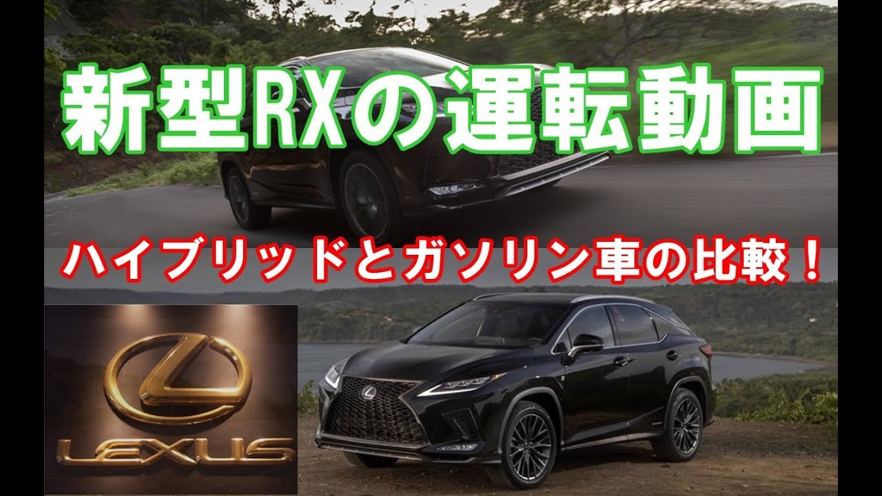 レクサス新型rxマイナーチェンジしたrx450hとrx300のハイブリッドとガソリン車の運転動画！