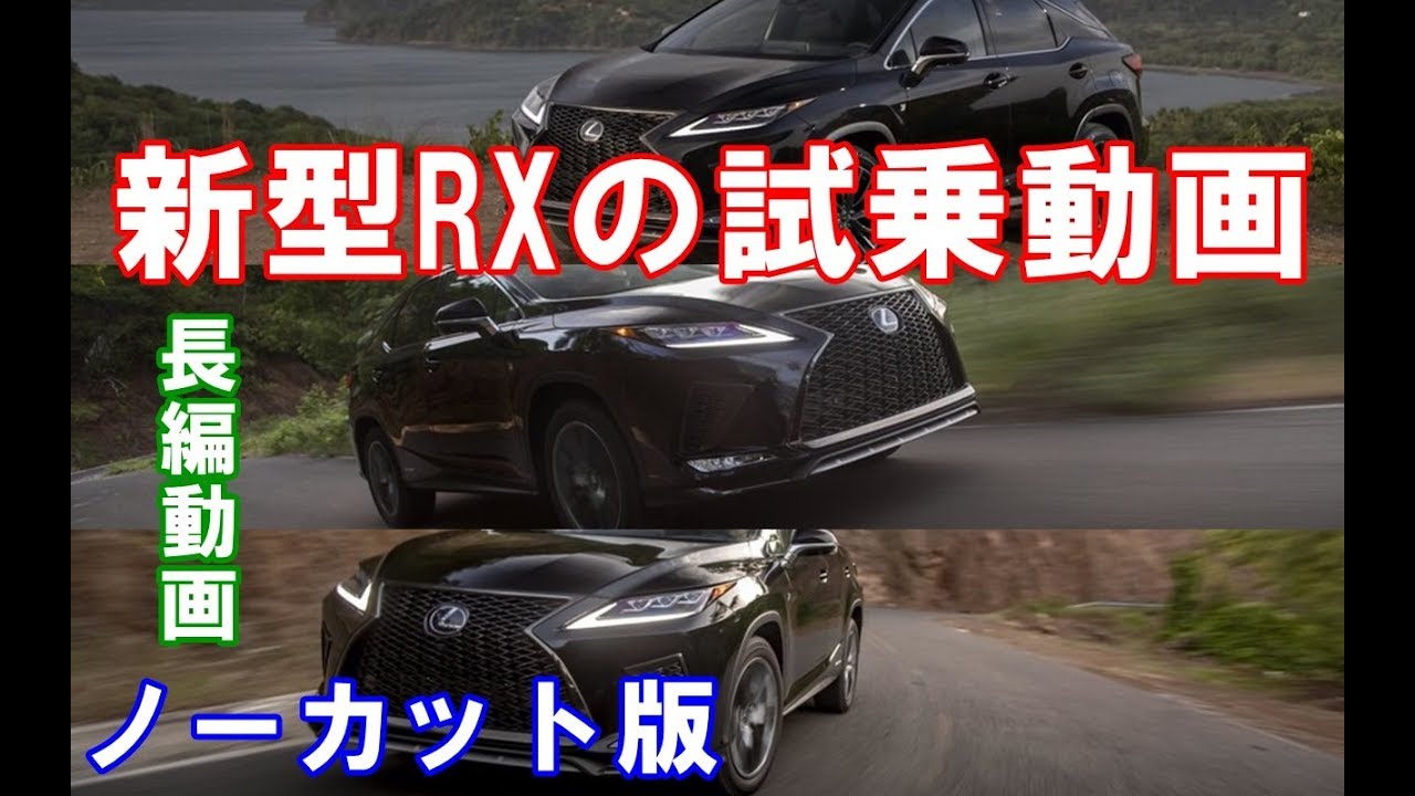 レクサス新型rx試乗ノーカット版！マイナーチェンジしたrx450hとrx300のハイブリッドとガソリン車に乗る動画のノーカット版！