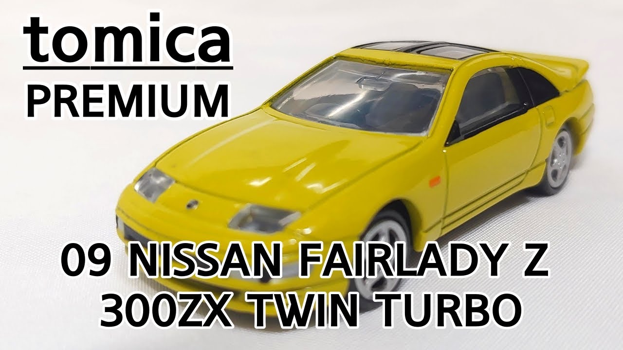 tomica premium 09 / NISSAN FAIRLADY Z 300ZX TWIN TURBO / scale 1/60 / 토미카 프리미엄 09 / 닛산 페어레이디 Z