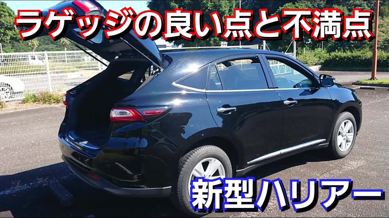 新型ハリアー・エレガンス！ラゲッジの良い点と不満点を紹介！トヨタ toyota 内外装 試乗車 トランク