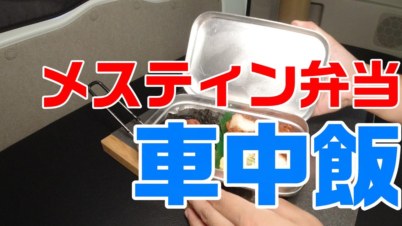 【メスティン弁当】エブリイワゴンでドカベン車中飯