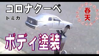 【トミカ改造】コロナクーペの塗装