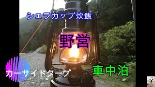 久し振りの野営【車中泊】