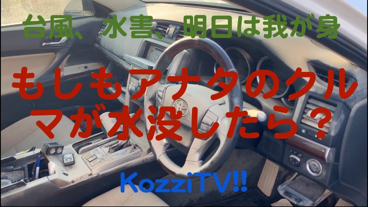 明日は我が身！もしもアナタの車が水没したら？　を徹底取材