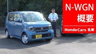 「ホンダ Ｎ－ＷＧＮ」車両解説＜概要編＞