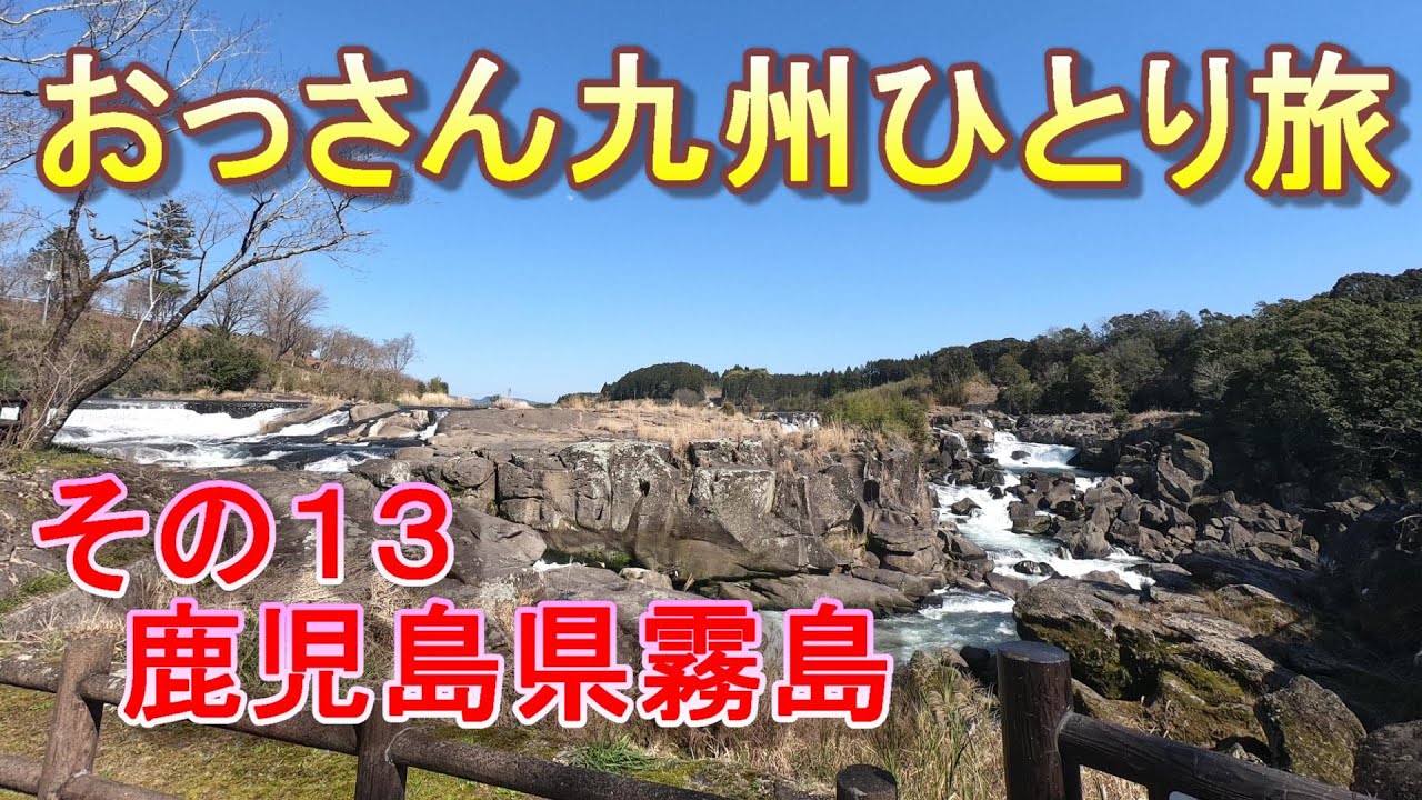 【車中泊】九州をひとり旅　その１３鹿児島県霧島　偶然みつけた曽木の滝で癒されて