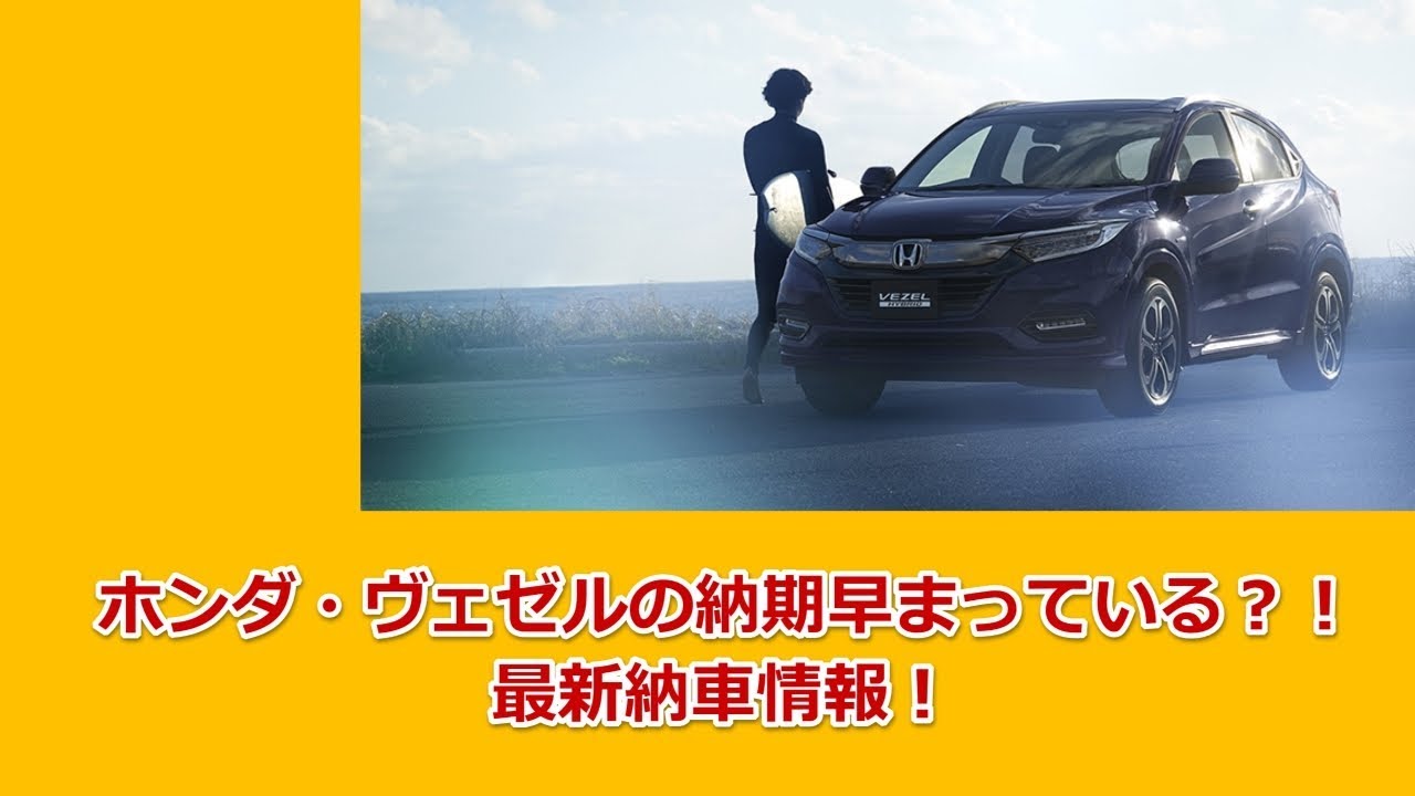 ホンダ・ヴェゼルの納期早まっている？！最新納車待ち情報！