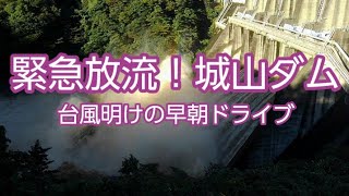 【ドライブ動画】緊急放流!城山ダム 台風明けの早朝ドライブ【スバルステラ】