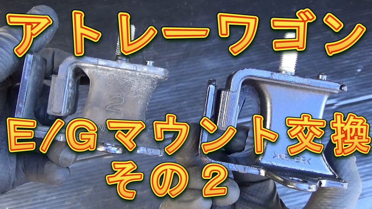 アトレーワゴン　エンジンマウント交換　その２／しゅんしゅんがれーじ