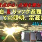 防災視点・車中泊&リュック避難の照明と電源は?