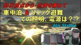 防災視点・車中泊&リュック避難の照明と電源は？